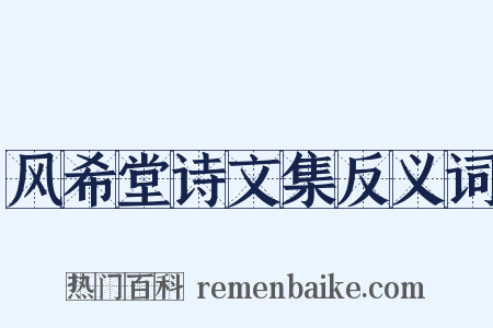风希堂诗文集反义词是什么意思的图片